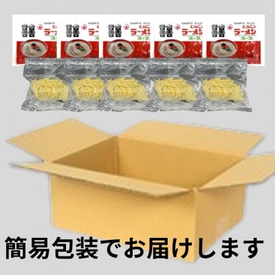 【さとふる限定】福岡県産ラー麦100%使用の中華麺がうまい!とんこつラーメン(5食)(直方市)