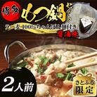 【さとふる限定】醤油スープが旨い!お試しもつ鍋セット2人前(牛もつ200g×1P)(直方市)