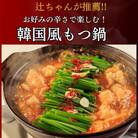 もつ鍋(辛味噌味)韓国風