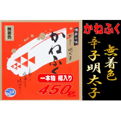 かねふく 【無着色】樽入り辛子明太子 450g(直方市)