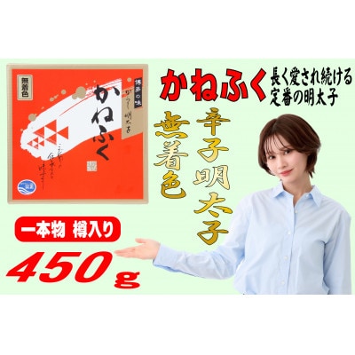 かねふく 【無着色】樽入り辛子明太子 450g(直方市)