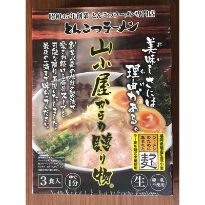 昭和45年創業 とんこつラーメン専門店 山小屋からの贈り物3箱(直方市)