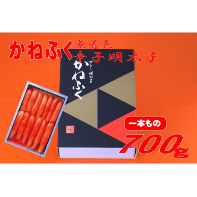 かねふくの《無着色》辛子明太子(一本物)700g(直方市)