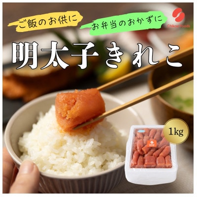 辛子めんたいこ切子 1kg(直方市)