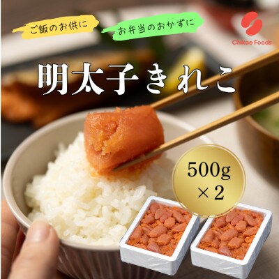 辛子めんたいこ切子 500g×2パック 計1kg(直方市)
