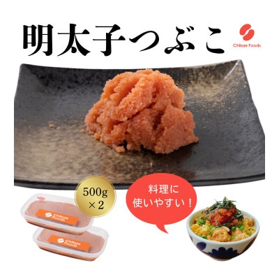 辛子明太子 つぶこ 500g×2パック 計1kg(直方市)