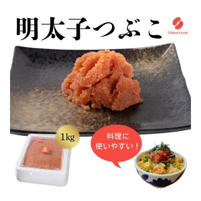 辛子明太子 つぶこ 1kg(直方市)