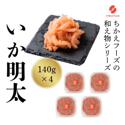 いか明太 140g×4パック(直方市)