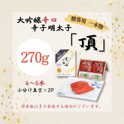 贈答用【味の明太子　かねすえ本舗】辛子明太子　大吟醸辛口「頂」　270g　小分け2P(直方市)