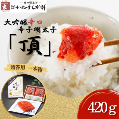 贈答用【味の明太子　かねすえ本舗】辛子明太子　大吟醸辛口「頂」　420g　小分け2P(直方市)
