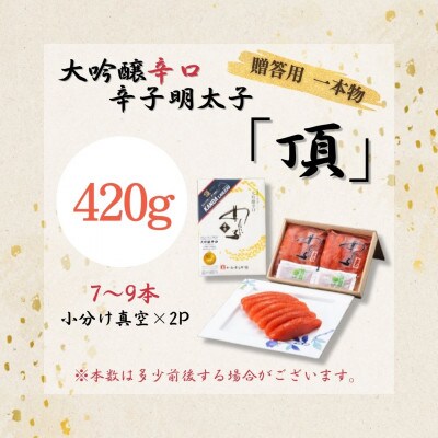 贈答用【味の明太子　かねすえ本舗】辛子明太子　大吟醸辛口「頂」　420g　小分け2P(直方市)