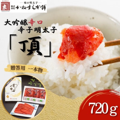 贈答用【味の明太子　かねすえ本舗】辛子明太子　大吟醸辛口「頂」　720g　小分け3P(直方市)