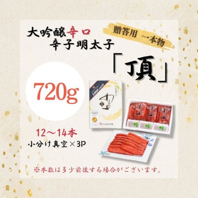 贈答用【味の明太子　かねすえ本舗】辛子明太子　大吟醸辛口「頂」　720g　小分け3P(直方市)