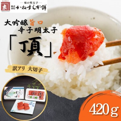 訳アリ【味の明太子　かねすえ本舗】辛子明太子　大吟醸旨口「頂」大切子　420g　小分け2P(直方市)