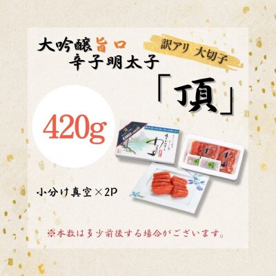 訳アリ【味の明太子　かねすえ本舗】辛子明太子　大吟醸旨口「頂」大切子　420g　小分け2P(直方市)
