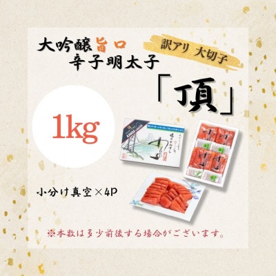 訳アリ【味の明太子　かねすえ本舗】辛子明太子　大吟醸旨口「頂」大切子　1kg　小分け4P(直方市)