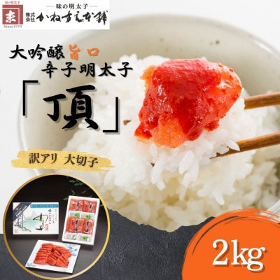 訳アリ【味の明太子かねすえ本舗】辛子明太子　大吟醸旨口「頂」大切子　2kg　小分け4P×2(直方市)