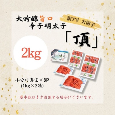 訳アリ【味の明太子かねすえ本舗】辛子明太子　大吟醸旨口「頂」大切子　2kg　小分け4P×2(直方市)