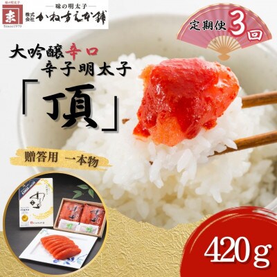 【毎月定期便】贈答用【かねすえ本舗】辛子明太子　大吟醸辛口「頂」420g　小分け2P(直方市)全3回