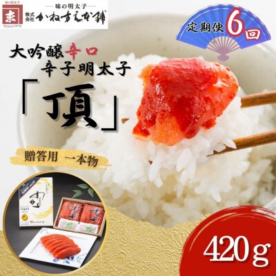 【毎月定期便】贈答用【かねすえ本舗】辛子明太子　大吟醸辛口「頂」420g　小分け2P(直方市)全6回