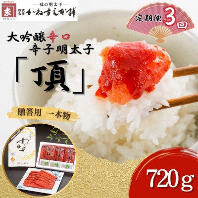 【毎月定期便】贈答用【かねすえ本舗】辛子明太子　大吟醸辛口「頂」720g　小分け3P(直方市)全3回