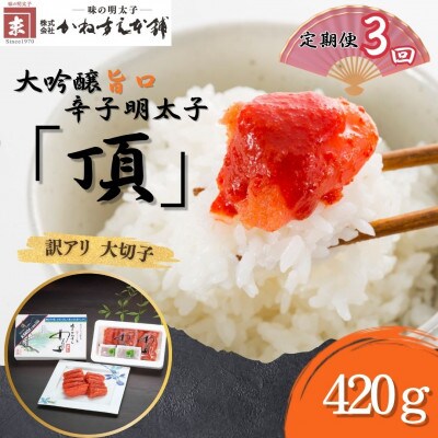 【毎月定期便】訳アリ【かねすえ本舗】辛子明太子　大吟醸旨口「頂」大切子　420g(直方市)全3回