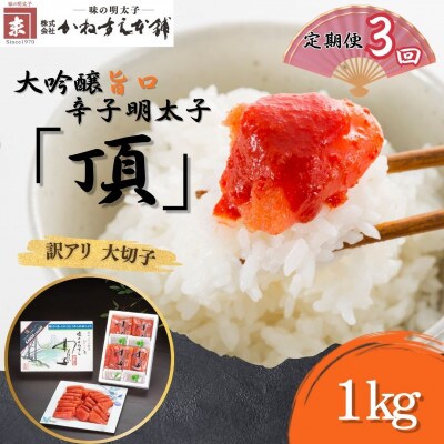 【毎月定期便】訳アリ【かねすえ本舗】辛子明太子　大吟醸旨口「頂」大切子　1kg(直方市)全3回