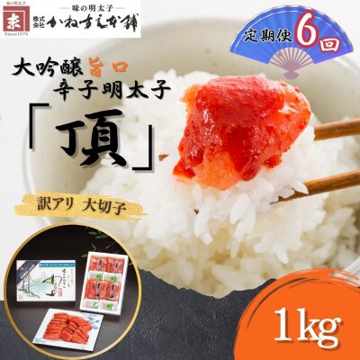 【毎月定期便】訳アリ【かねすえ本舗】辛子明太子　大吟醸旨口「頂」大切子　1kg(直方市)全6回