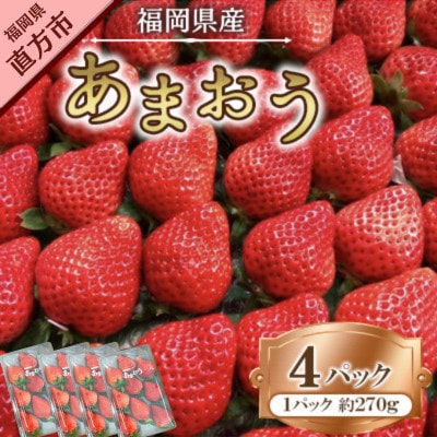 【2026年1月下旬～順次発送予定】福岡県産あまおう合計約1,080g 約270g×4パック(直方市