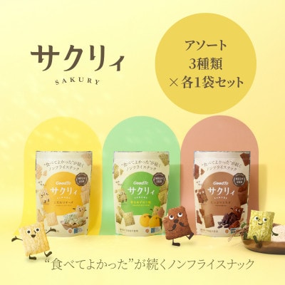 サクリィアソート 3袋セット
