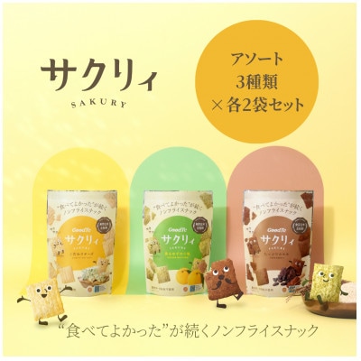 サクリィアソート 6袋セット