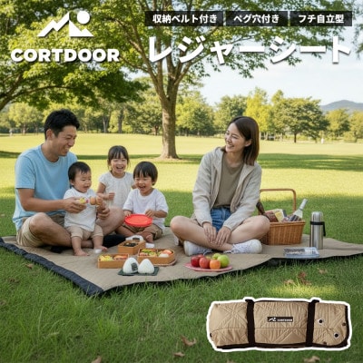 【CORTDOOR】 レジャーシート サンドベージュ 大判 ファミリーサイズ(大人5～6名)