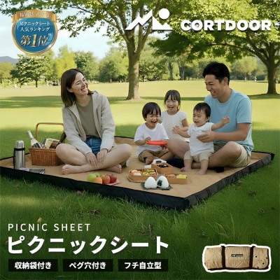 【CORTDOOR】 レジャーシート サンドベージュ 大判 ファミリーサイズ(大人5～6名)