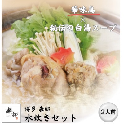 博多表邸 水炊き 2人前セット(直方市)
