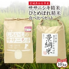 令和3年産 宮城県白石産 ササニシキ精米5kg ひとめぼれ精米5kg 食べ比べセット