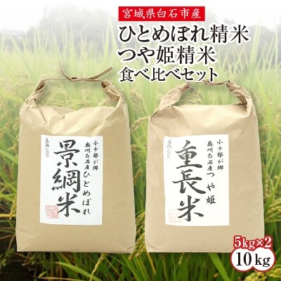 令和2年産　宮城県白石産　ひとめぼれ精米5kg　つや姫精米5kg　食べ比べセット