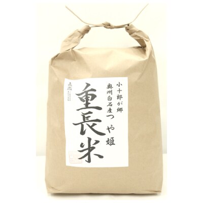 【数量限定】　令和3年産　宮城白石産　つや姫　 玄米10kg
