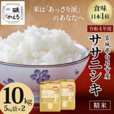 令和4年産 宮城県白石産 ササニシキ 精米10kg 【5kg&times;2袋】