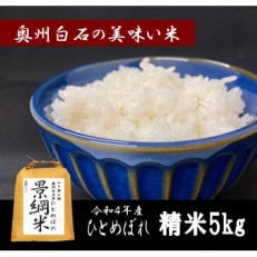 令和4年産 ひとめぼれ 精米 5kg 