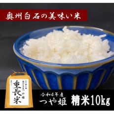 令和4年産　つや姫　精米　10kg　