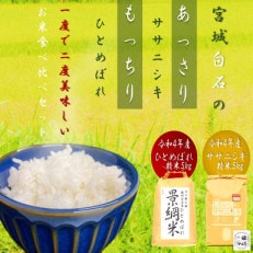 令和4年産 ひとめぼれ 精米 5kg ササニシキ 精米5kg 食べ比べ セット