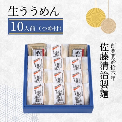 生ううめん【10人前つゆ付】