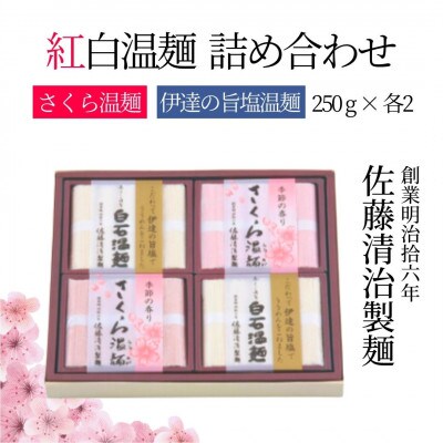 紅白温麺 詰合せ　さくら温麺250g×2　伊達の旨塩温麺250g×2　SGO-20