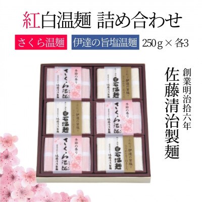 紅白温麺 詰合せ さくら温麺250g×3 伊達の旨塩温麺250g×3　SGO-30