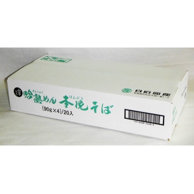吟熟めん本挽きそば(90g×4束)20袋入
