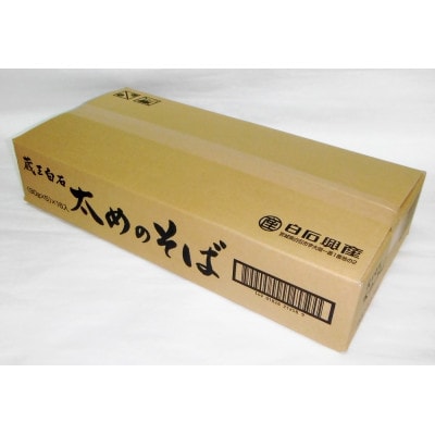 蔵王白石太めのそば(90g×5束)16袋入