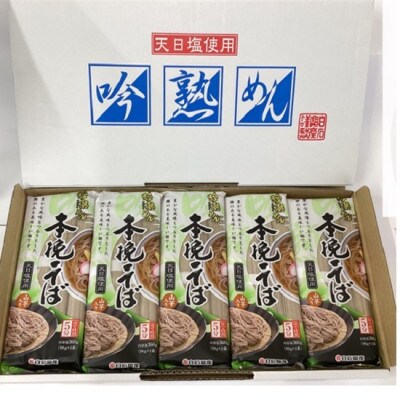 麺セット吟熟めん本挽そば(90g×4束)×5袋入(G-C)