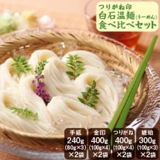つりがね印白石温麺(うーめん)食べくらべセットM[4206-001] | ふるさと納税のお礼品