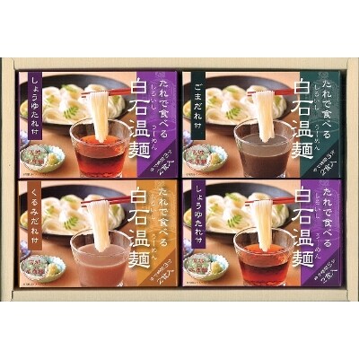 たれで食べる白石温麺(うーめん) 8箱(16食分)入