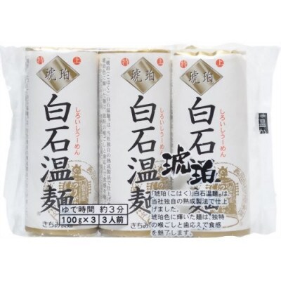 琥珀白石温麺(うーめん)　300g×6袋(18食入)　CU-18